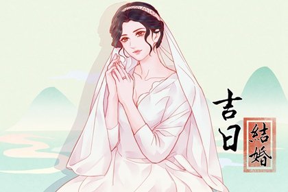 2024年农历四月二十五儿童节结婚怎么样，今天宜婚嫁吗