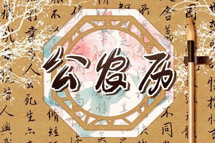 2024年5月26日是什么日子，今天黄道吉日早知道