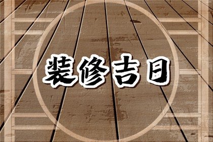 吉日吉时早知道，2024年7月16日可不可以装修