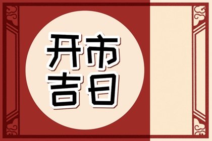 开市选吉日，2024年8月26日能不能做生意