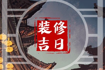 2024年6月30日装修怎么样，今天装修房子好吗