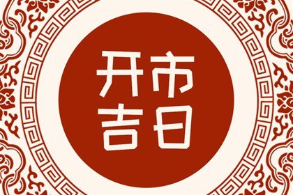 万年历择日，2024年8月20日开市是不是吉日