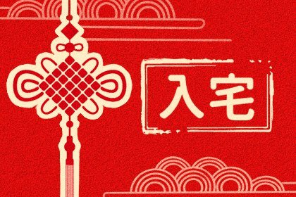 吉日吉时汇总，2024年5月9日农历四月初二可不可以搬迁入宅