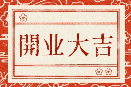 吉日吉时早知道，2024年4月30日农历三月二十二开业是不是吉日