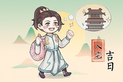 万年历早知道，2024年5月8日农历四月初一入宅吉利吗