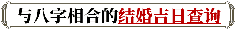 吉日吉时，2024年农历四月十五合适办婚礼吗插图1