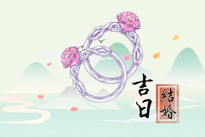 吉日吉时，2024年农历四月初一合适办婚礼吗