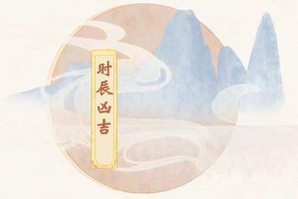 2024年6月22日是黄道吉日吗，今日时辰吉凶，早知道