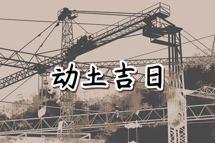 黄道吉日早知道，2024年农历七月十八动土是不是吉日