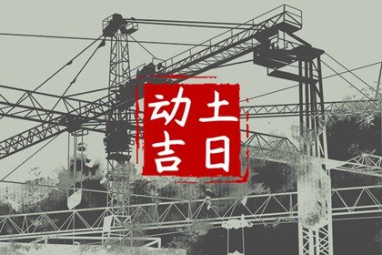 良辰吉日吉时，2024年农历七月初十适不合适动土开工