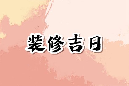 装修择日汇总，2024年6月19日合适装修新房吗