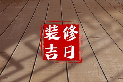 老黄历早知道，2024年6月13日是不是装修黄道吉日