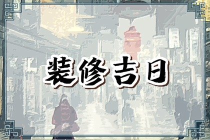 老黄历早知道，2024年6月6日是不是装修黄道吉日