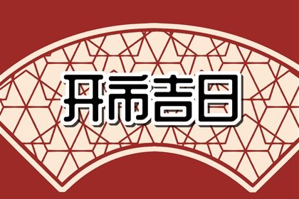 吉日老黄历，2024年7月18日是不是开市最佳日期