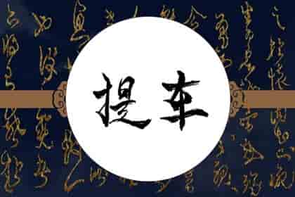 提新车为什么选吉日&nbsp;2024年三月生肖蛇提车最佳黄道吉日