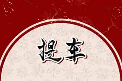 生辰八字看日子提车，2024年3月属蛇人提车好日子有哪几天