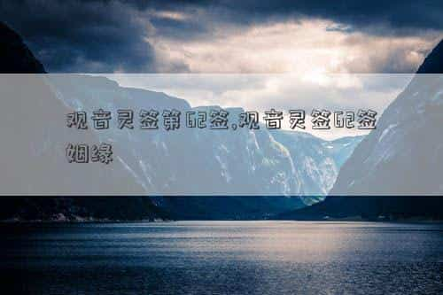 观音灵签第62签中的贵人是谁，观音灵签第62签,观音灵签62签姻缘