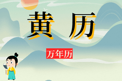 2024年5月5日老黄历宜忌：青睐网​黄道吉日查询，