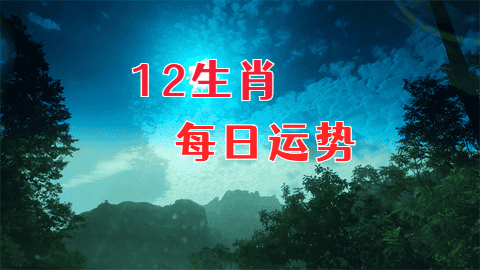 郑博士：5月22日生肖运势、今明吉凶播报