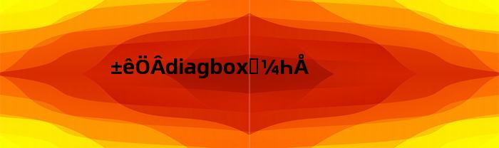 标致diagbox专家号(标致diagbox v9)