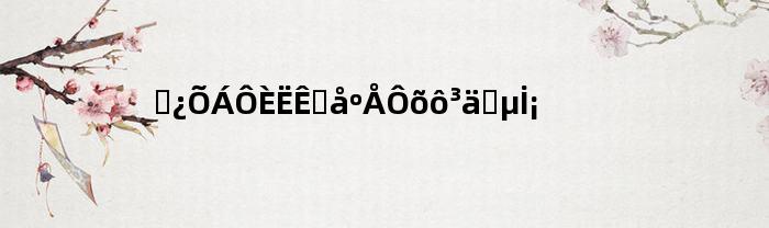 时空猎人首冲号怎么充值的啊(时空猎人首冲奖励)