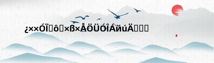 孔子为什么要走着周游列国脑筋急转弯八个字(孔子为什么要走着周游列国脑筋急转弯)