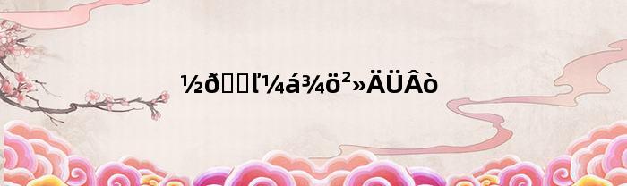 金丝檀木坚决不能买(金丝檀木坚决不能买)