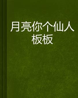 仙人板板是什么意思四川话？四川人说的仙人板板是什么意思？