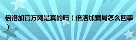 倍洛加骗局解密 倍洛加骗局怎么回事