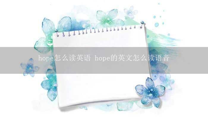 hope怎么读英语 hope的英文怎么读语音？