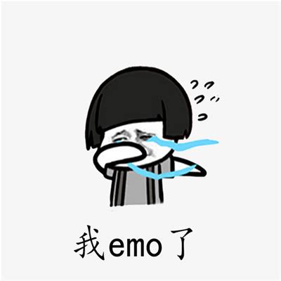 EMO是什么意思（网络用语EMO是什么梗）