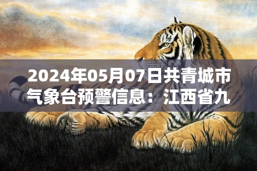 2024年05月07日共青城市气象台预警信息：江西省九江市共青城市更新大雾橙色预警