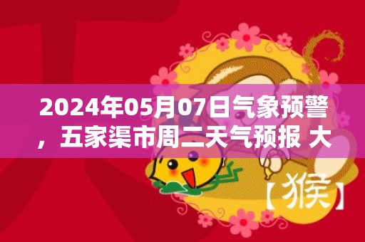 2024年05月07日气象预警，五家渠市周二天气预报 大部多云