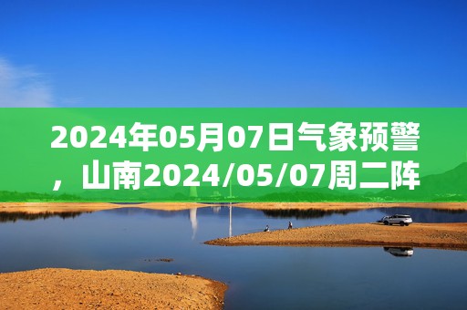 2024年05月07日气象预警，山南2024/05/07周二阵雨最高温度17℃