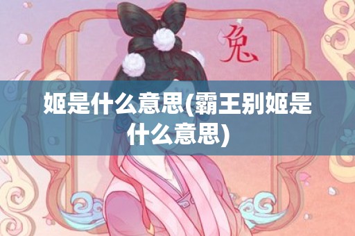 姬是什么意思(霸王别姬是什么意思)