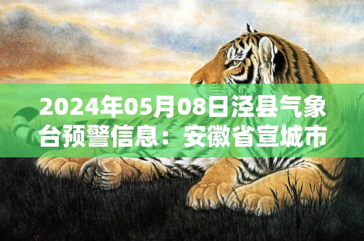 2024年05月08日泾县气象台预警信息：安徽省宣城市泾县更新大雾橙色预警