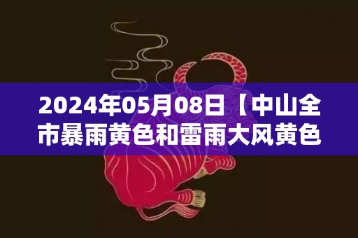 2024年05月08日【中山全市暴雨黄色和雷雨大风黄色预警】目前顺德方向有雷雨云团逐渐靠近我市，预计未来一到两小时我市自北向南将有明显雷雨天气，并伴有8级以上短时大风，中山市气象台预警信息：广东省中山市发布雷雨大风黄色预警