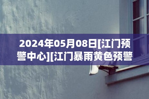 2024年05月08日[江门预警中心][江门暴雨黄色预警]目前有强雷雨云团靠近本地，预计未来3小时，本地自北向南转雷雨天气，伴有短时强降水、雷电大风等强对流天气，请注意防御。江门市气象台于预警信息：广东省江门市发布暴雨黄色预警