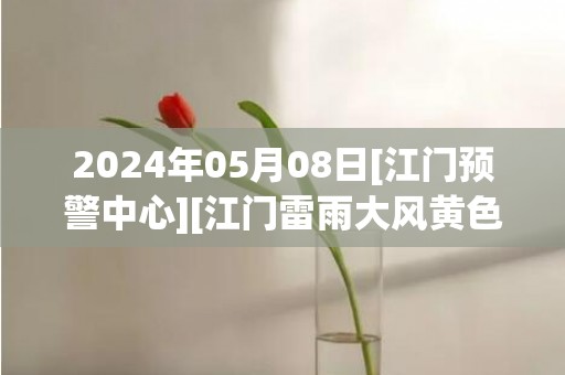 2024年05月08日[江门预警中心][江门雷雨大风黄色预警]目前有强雷雨云团靠近本地，预计未来3小时，本地自北向南转雷雨天气，伴有短时强降水、雷电大风等强对流天气，请注意防御。江门市气象台于预警信息：广东省江门市发布雷雨大风黄色预警