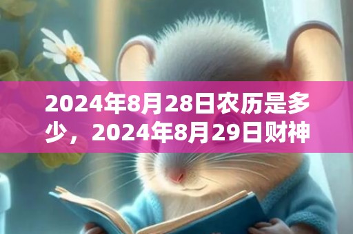 2024年8月28日农历是多少，2024年8月29日财神在哪个方位