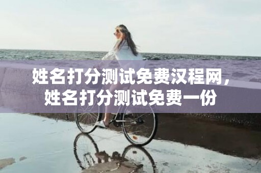 姓名打分测试免费汉程网，姓名打分测试免费一份