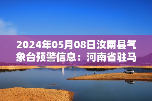 2024年05月08日汝南县气象台预警信息：河南省驻马店市汝南县发布大雾橙色预警