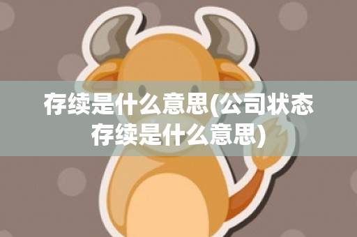 存续是什么意思(公司状态存续是什么意思)