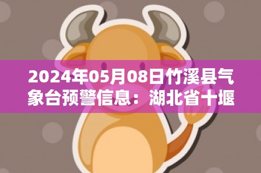 2024年05月08日竹溪县气象台预警信息：湖北省十堰市竹溪县发布冰雹橙色预警