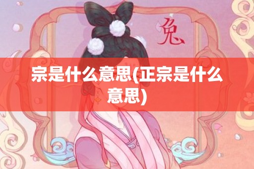 宗是什么意思(正宗是什么意思)