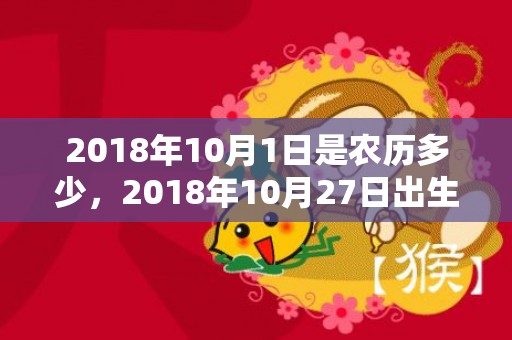 2018年10月1日是农历多少，2018年10月27日出生男宝宝如何取名，是富贵命吗？