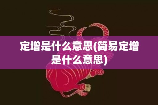 定增是什么意思(简易定增是什么意思)