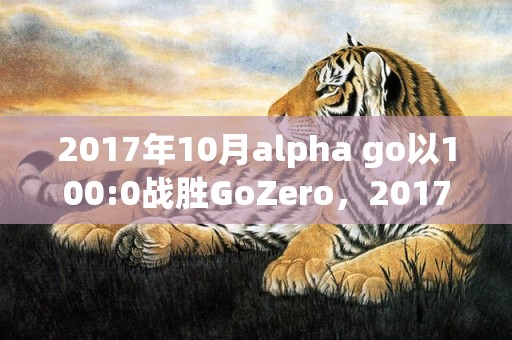 2017年10月alpha go以100:0战胜GoZero，2017年10月5日出生的人命好吗