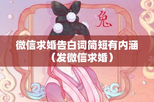 微信求婚告白词简短有内涵（发微信求婚）