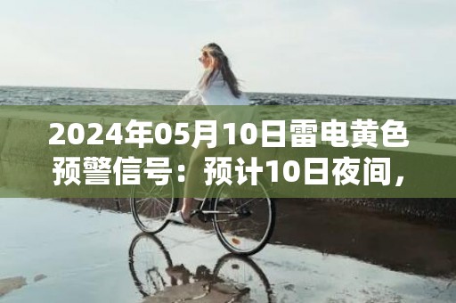 2024年05月10日雷电黄色预警信号：预计10日夜间，沈阳市和平区、沈河区、铁西区、皇姑区、大东区、于洪区，沈抚示范区将出现雷电天气，同时可能伴有大风、冰雹等强对流天气，请减少户外活动，防范雷击风险。沈阳市气象台预警信息：辽宁省沈阳市发布雷电黄色预警